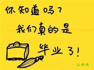 毕业留言-毕业寄语-毕业赠言图片