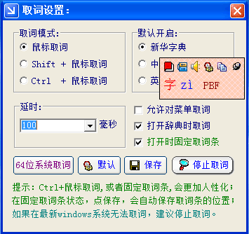 取词设置