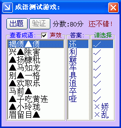成语游戏