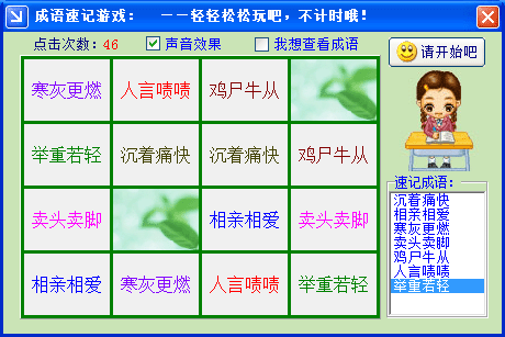 成语速记游戏